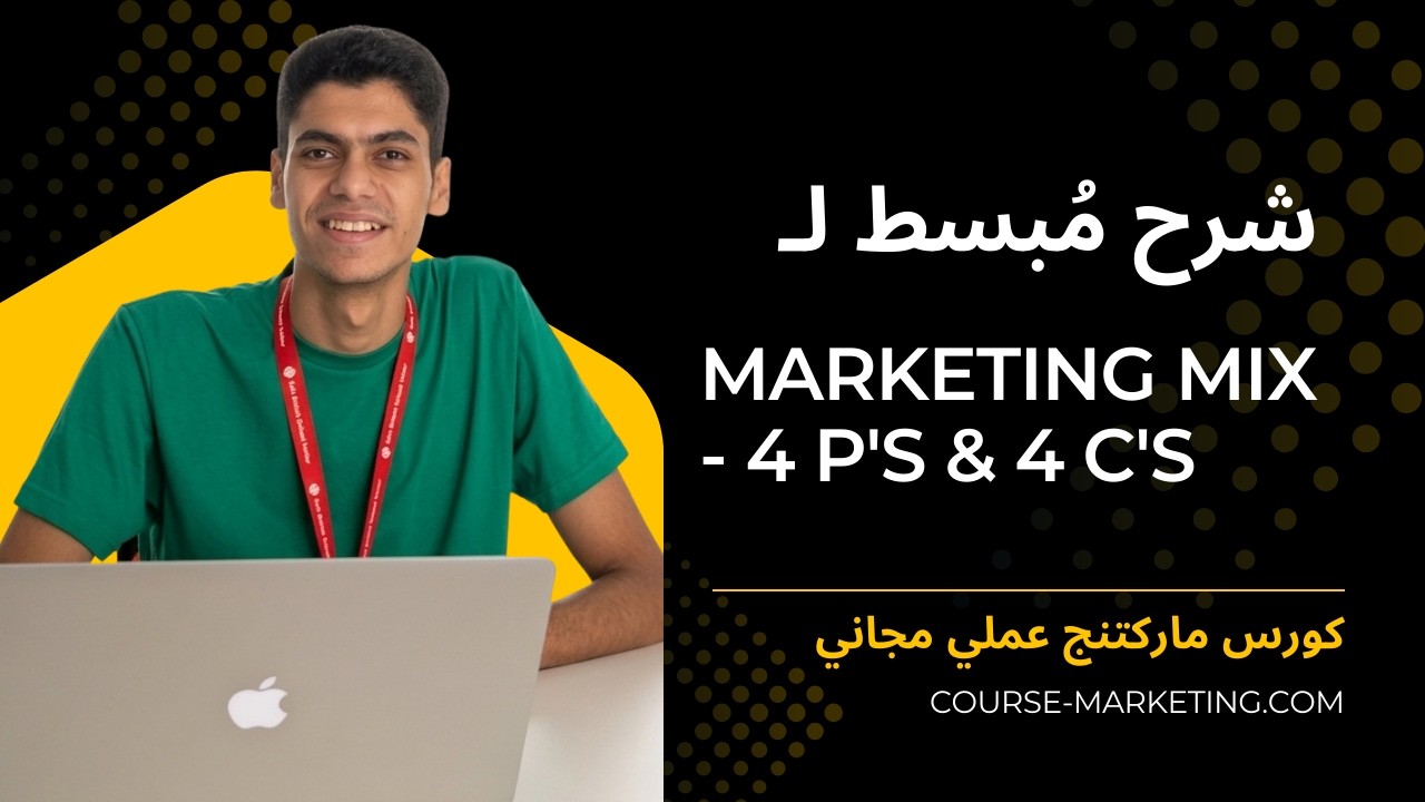 شرح مًبسط لـ Marketing Mix - 4P's & 4C's  || كورس ماركتنج عملي مجاني