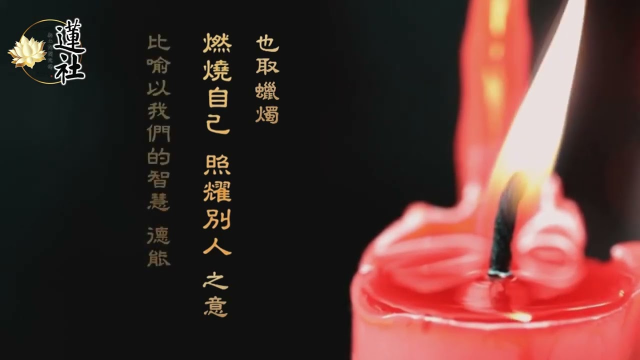 佛門教學的表法藝術：供燈篇