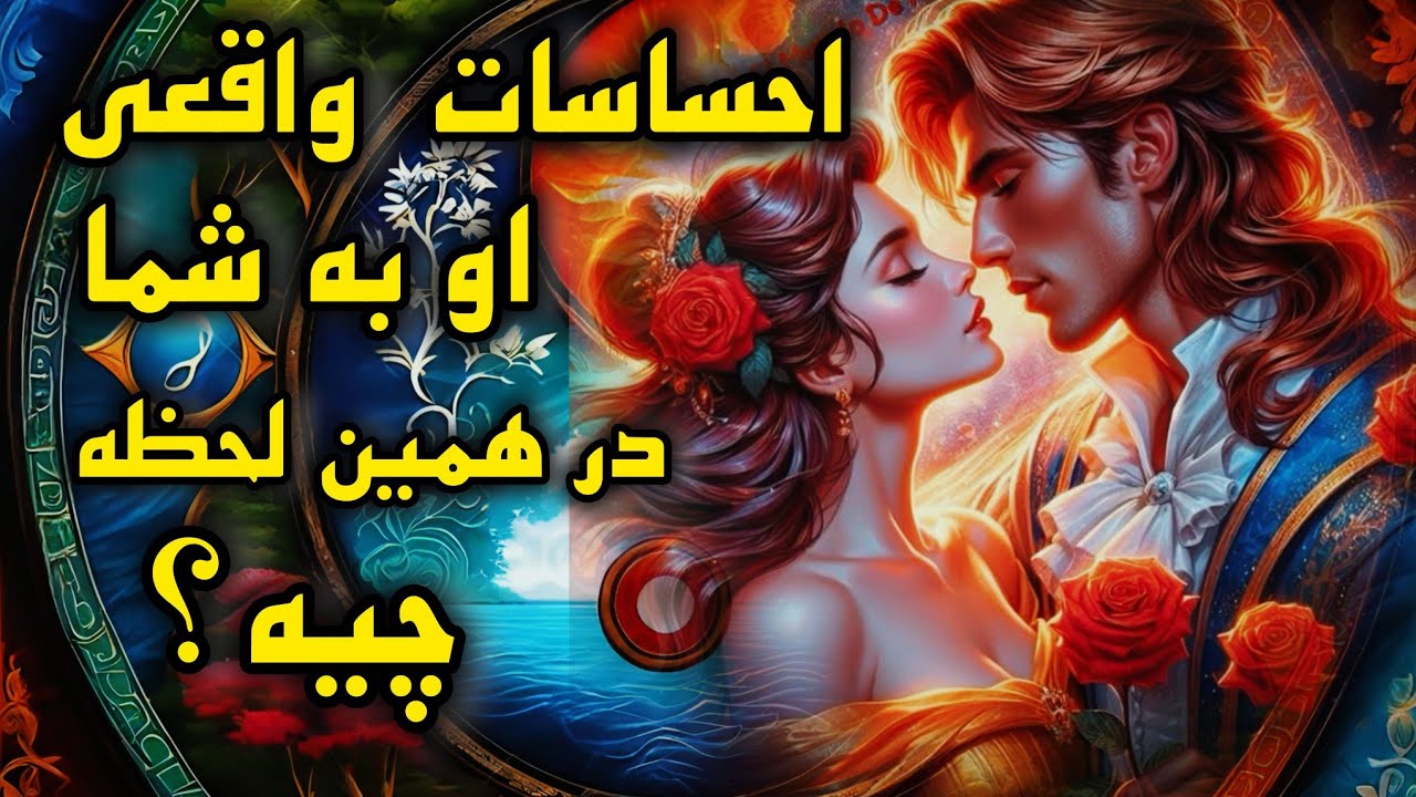 آرامش فال _ احساسات واقعی اونسبت به تو چیه! میخوای بدونی از پای این ریدینگ تکون نخور 🪔✨️🪬❣️
