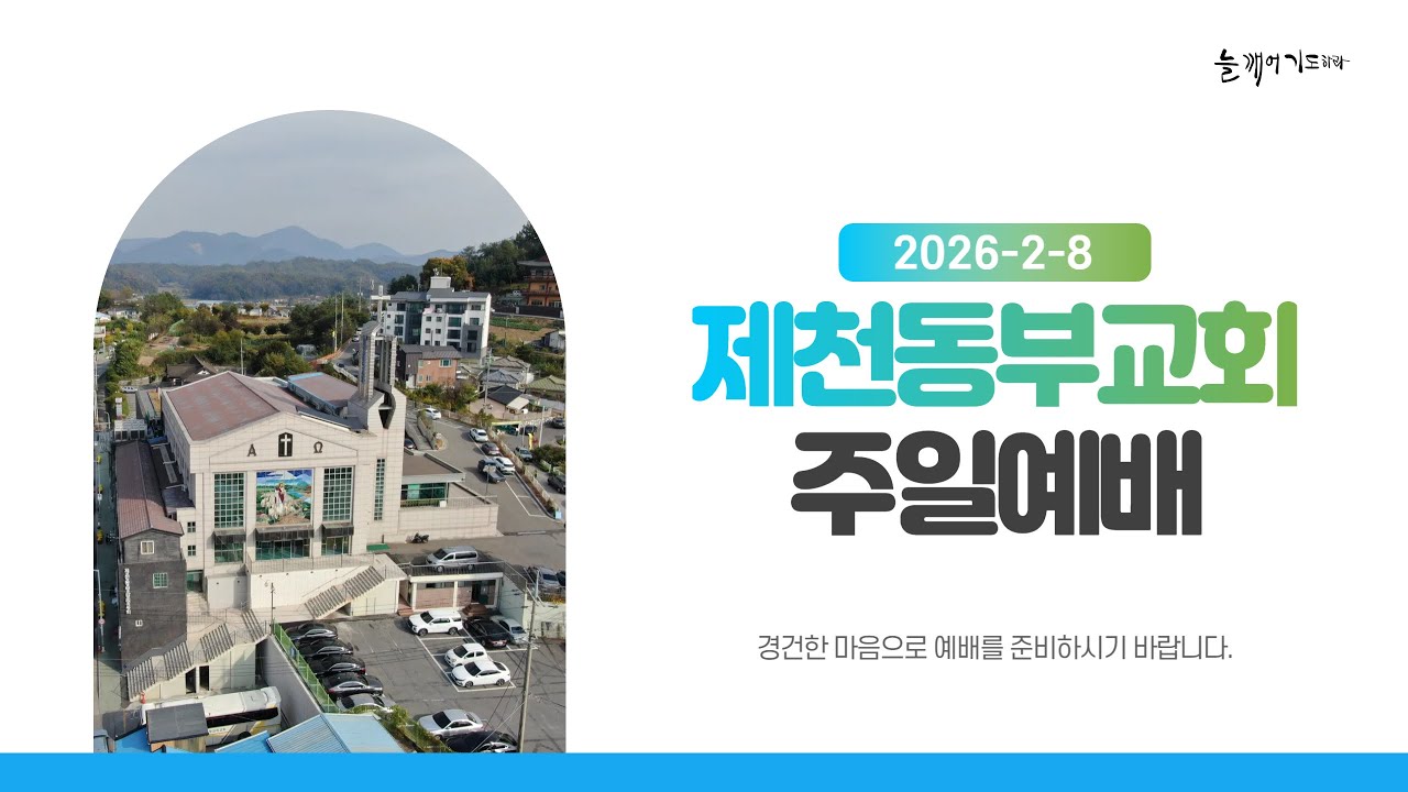2026년 2월 8일 주일예배