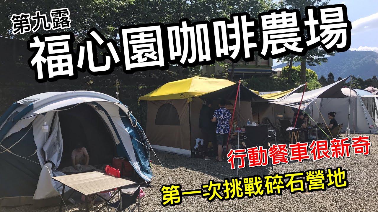 親子露營第九露-福心園咖啡農場｜第一次在碎石營區搭帳感受如何？｜聽聽工作人員是如何經營及未來規劃？|新帳介紹