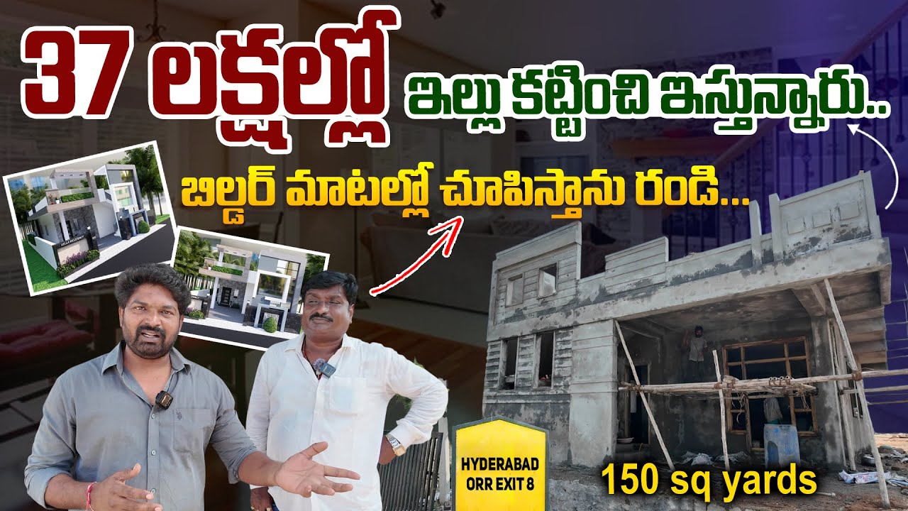 37 లక్షల్లో ఇల్లు కట్టించి ఇస్తున్నారు...బిల్డర్ మాటల్లో చూపిస్తాను రండి|| ₹37 Lakh House Deal#home