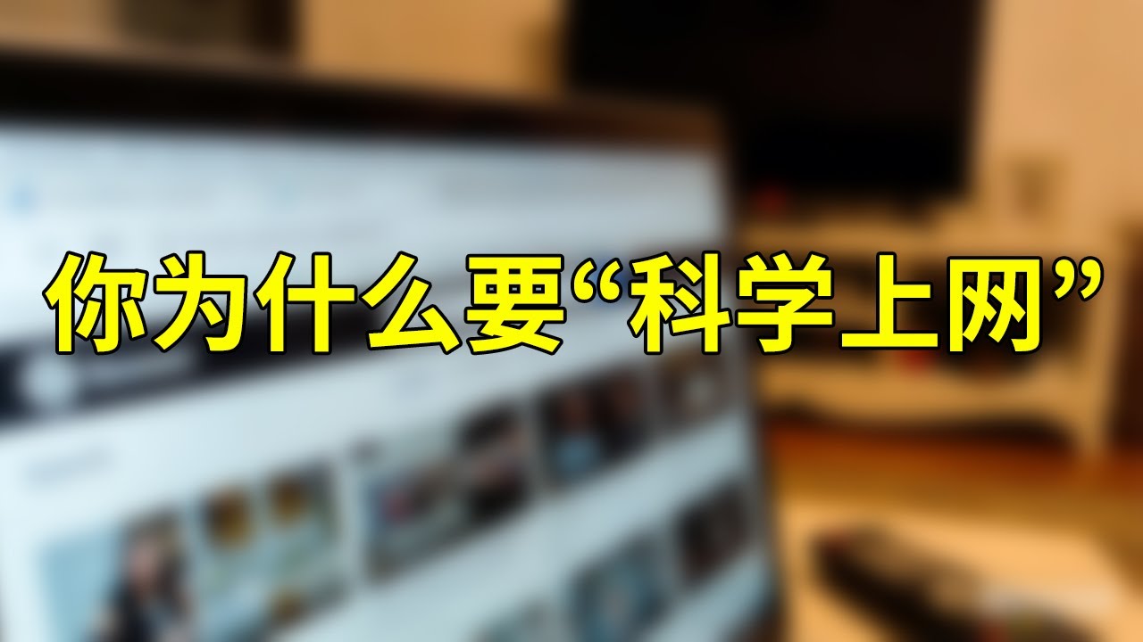 你为什么“科学上网”？ | 翻墙 | 互联网  | 谷歌学术助手 | 独立思考 | 了解前沿知识