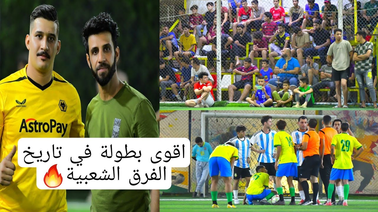 أقوى بطولة في تاريخ الفرق الشعبيه🔥 ( أفتتاح بطولة كأس العالم في ملعب الكابتن علي سامي/ البلديات )
