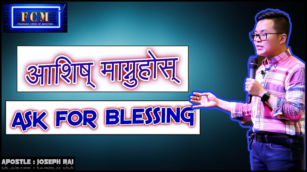 आशिष् माग्नुहोस् - JOSEPH RAI//ASK FOR BLESSING/NEPALI SERMON