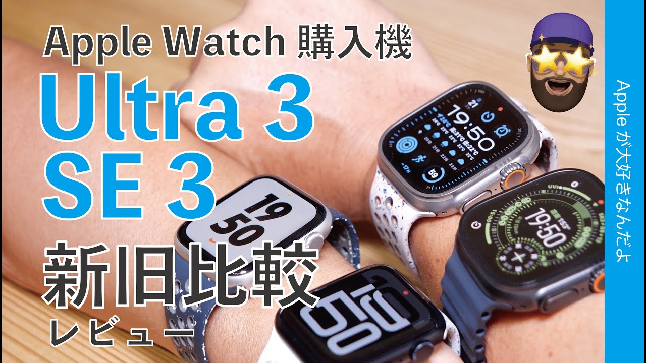 【電池7時間観察】Apple Watch Ultra3/SE3購入機：新旧比較レビュー！ウルトラのバッテリー進化はどの程度？各々誰向け？