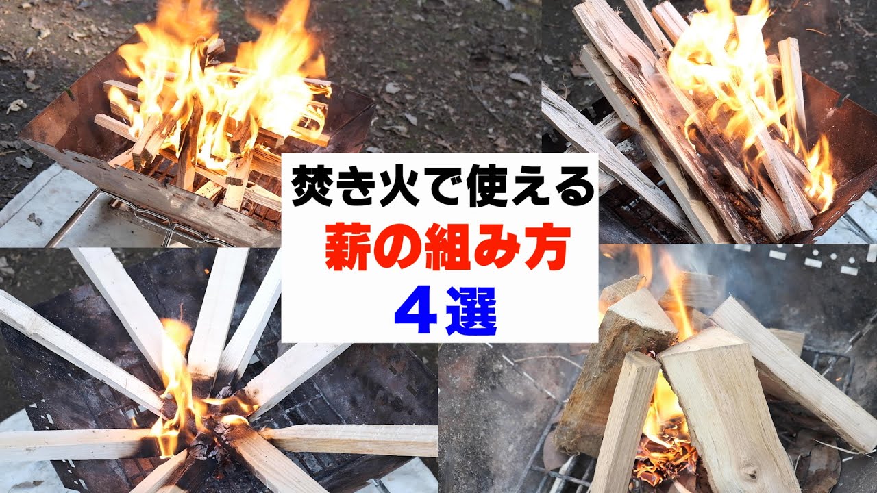 【焚き火】キャンプで絶対使える”薪の組み方”４選教えます！