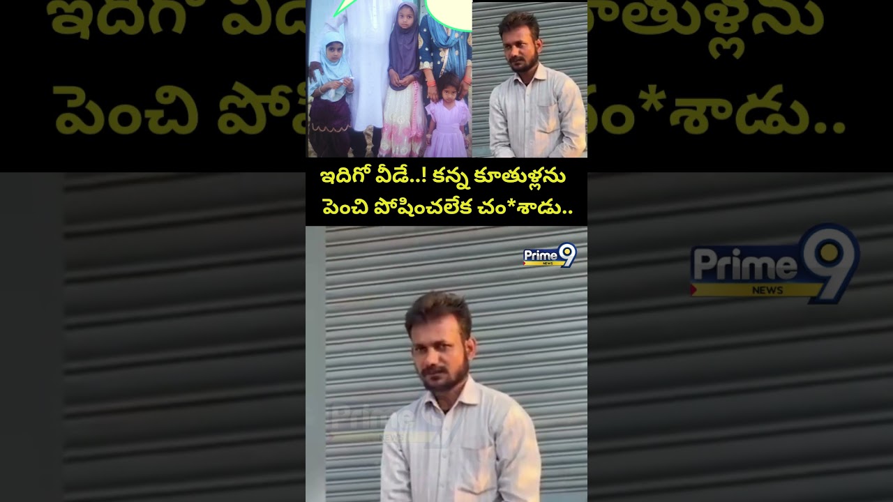 Kamareddy Emotional Incident 😢 : ఇదిగో వీడే..! కన్న కూతుళ్లను పెంచి పోషించలేక చం*శాడు | Prime9 News