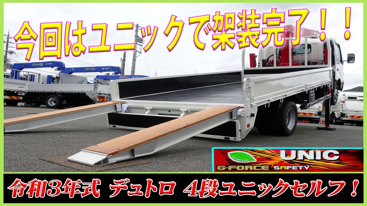 ■ 【小型セルフ完成！】 古河ユニック製セルフ＋上野仕様で架装仕上げました！ 日野 デュトロ 4段セルフクレーン！ ■