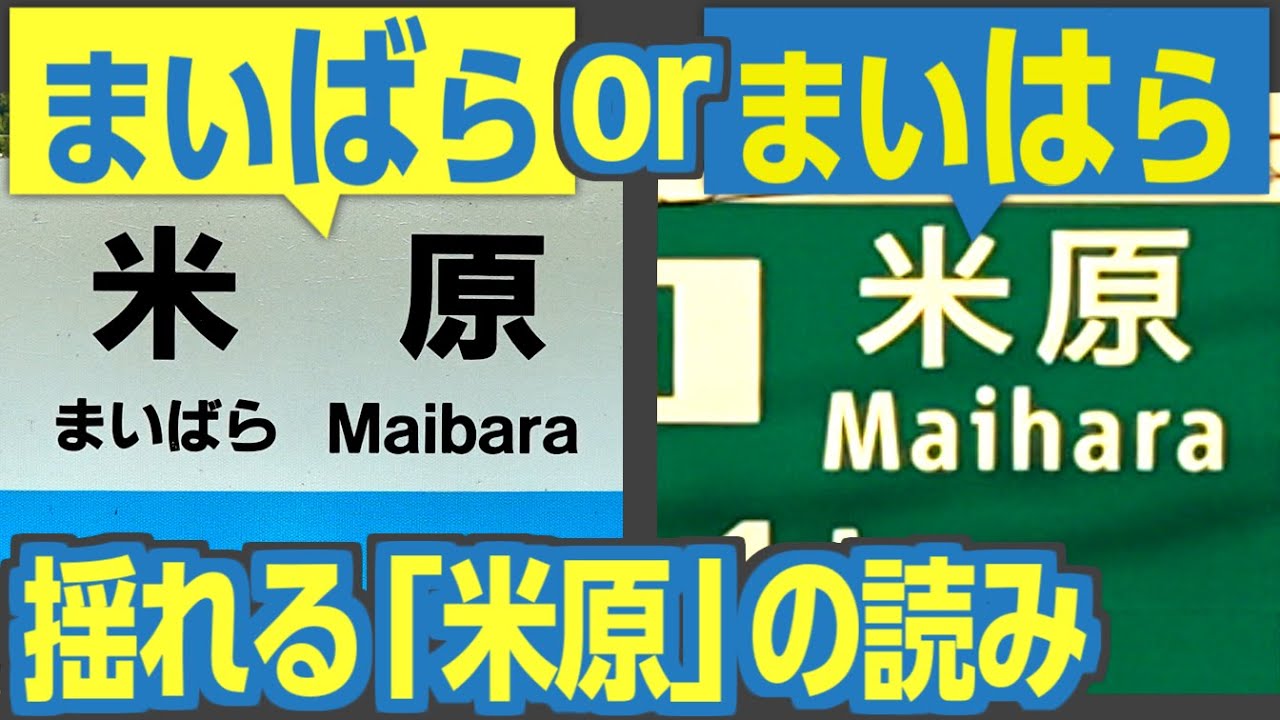 「まいばら」or「まいはら」？　交通機関に振り回された町、滋賀県「米原」