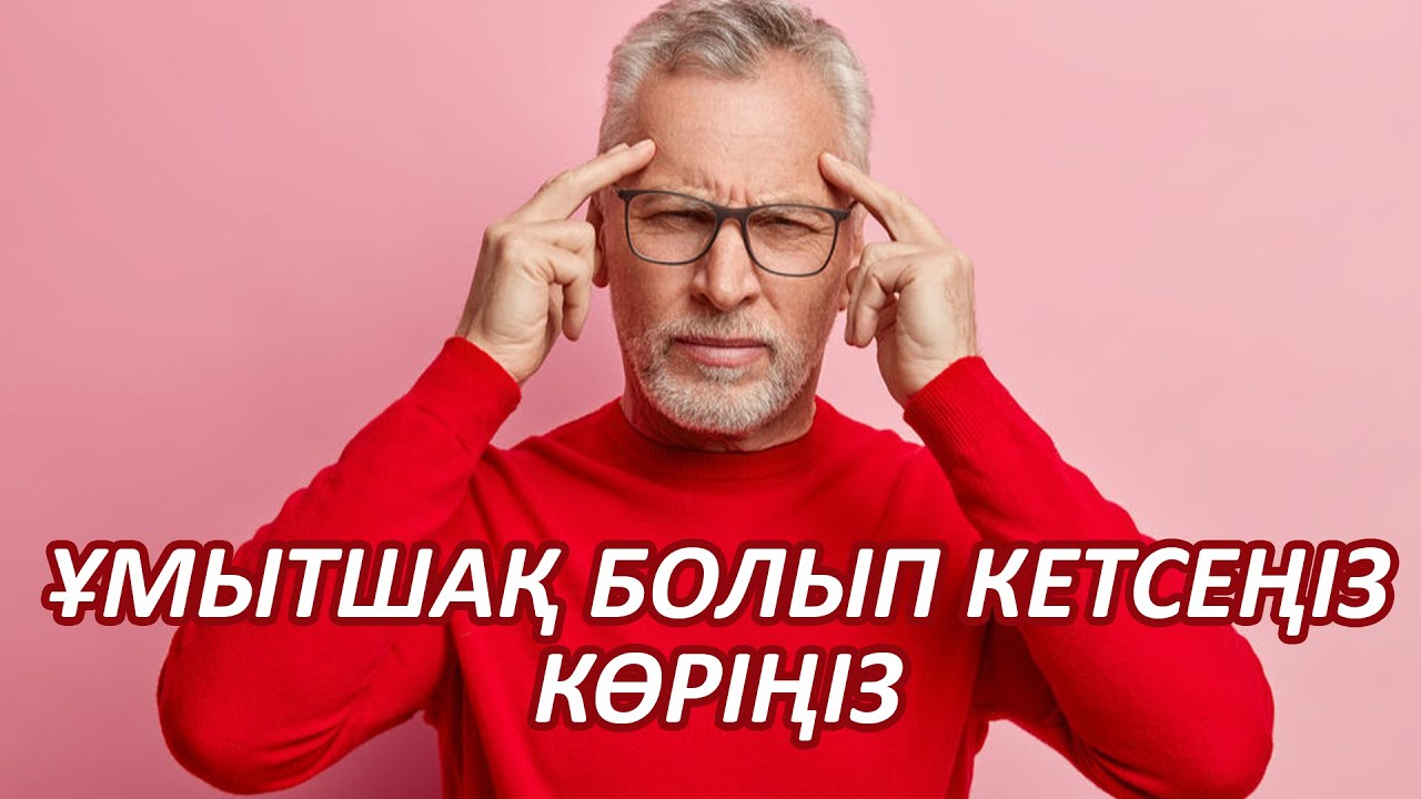 Ұмытшақтыққа Қарсы Осы 7 Өнім Пайдасы Көп, Ұмытшақтық, Керек арнасы
