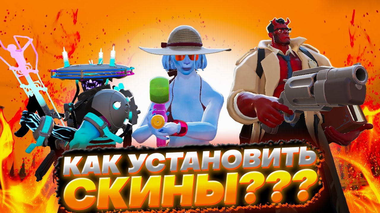 КАК ДОБАВИТЬ СКИН В DEADLOCK / ГАЙД ДЕДЛОК