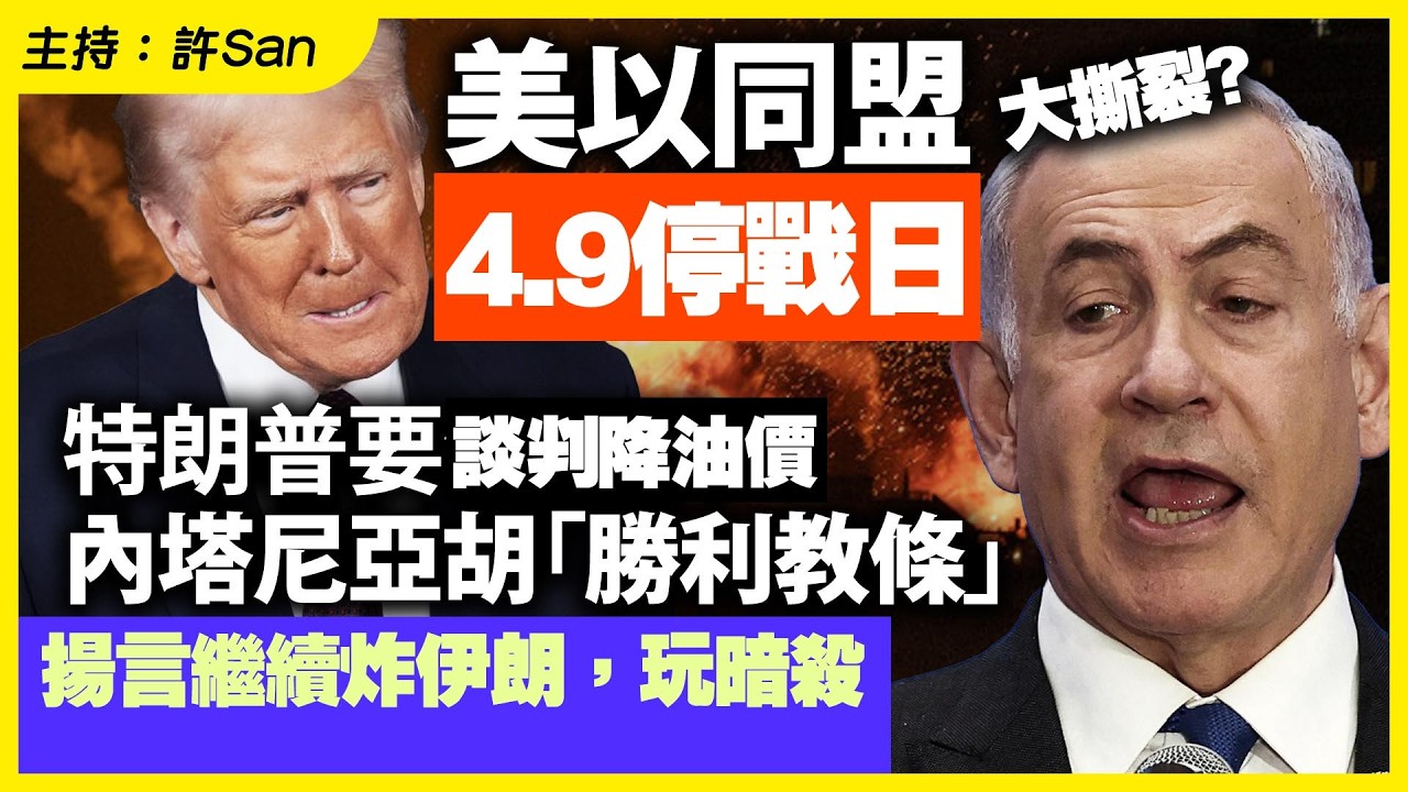 美伊4.9停戰日？美以同盟大撕裂？特朗普要油價跌，內塔尼亞胡揚言繼續炸，誓要伊朗滅國