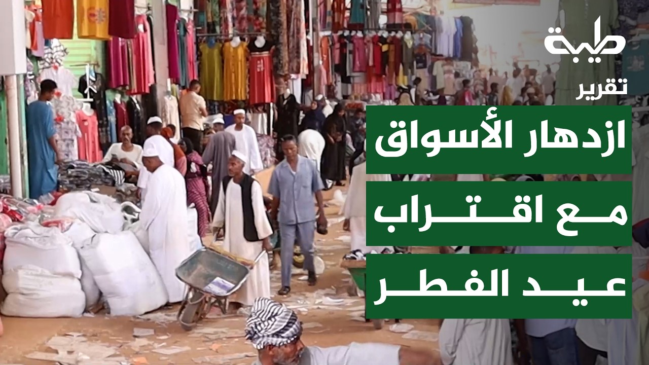 ازدهار سوق ليبيا مع اقتراب عيد الفطر المبارك | تقرير