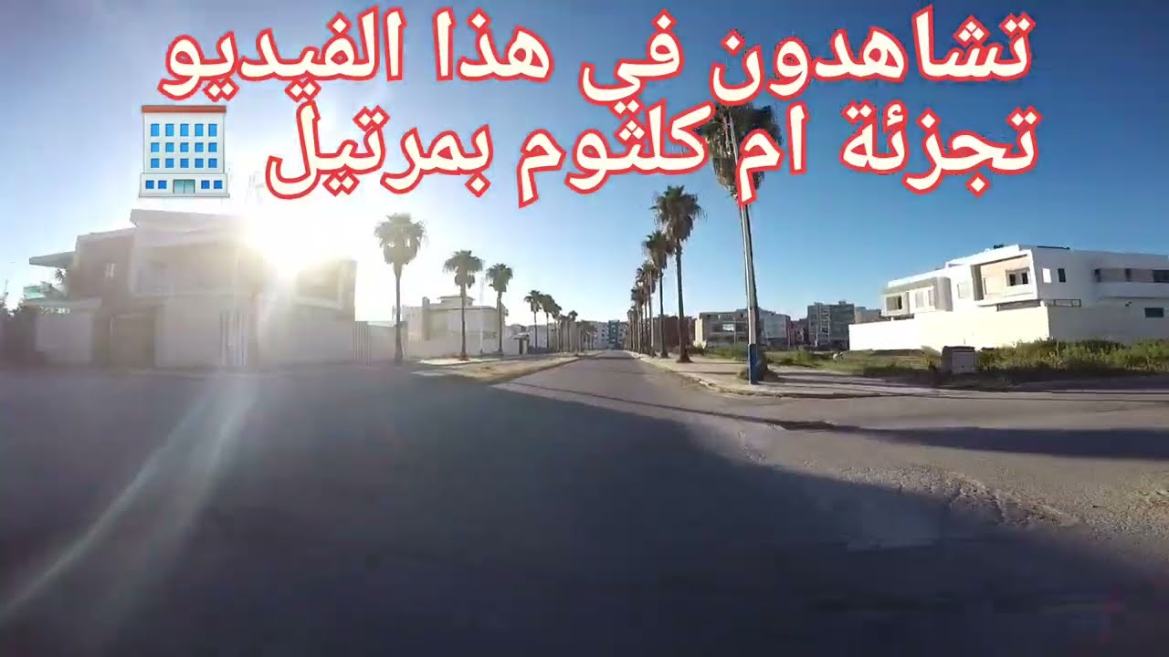 تجزئة ام كلثوم بمرتيل . 🌇🌇🌇🌇🌇🌇🌇🌇🌇🌇🌇🌇🌇🌇🌇🌇🌇🌇🌇