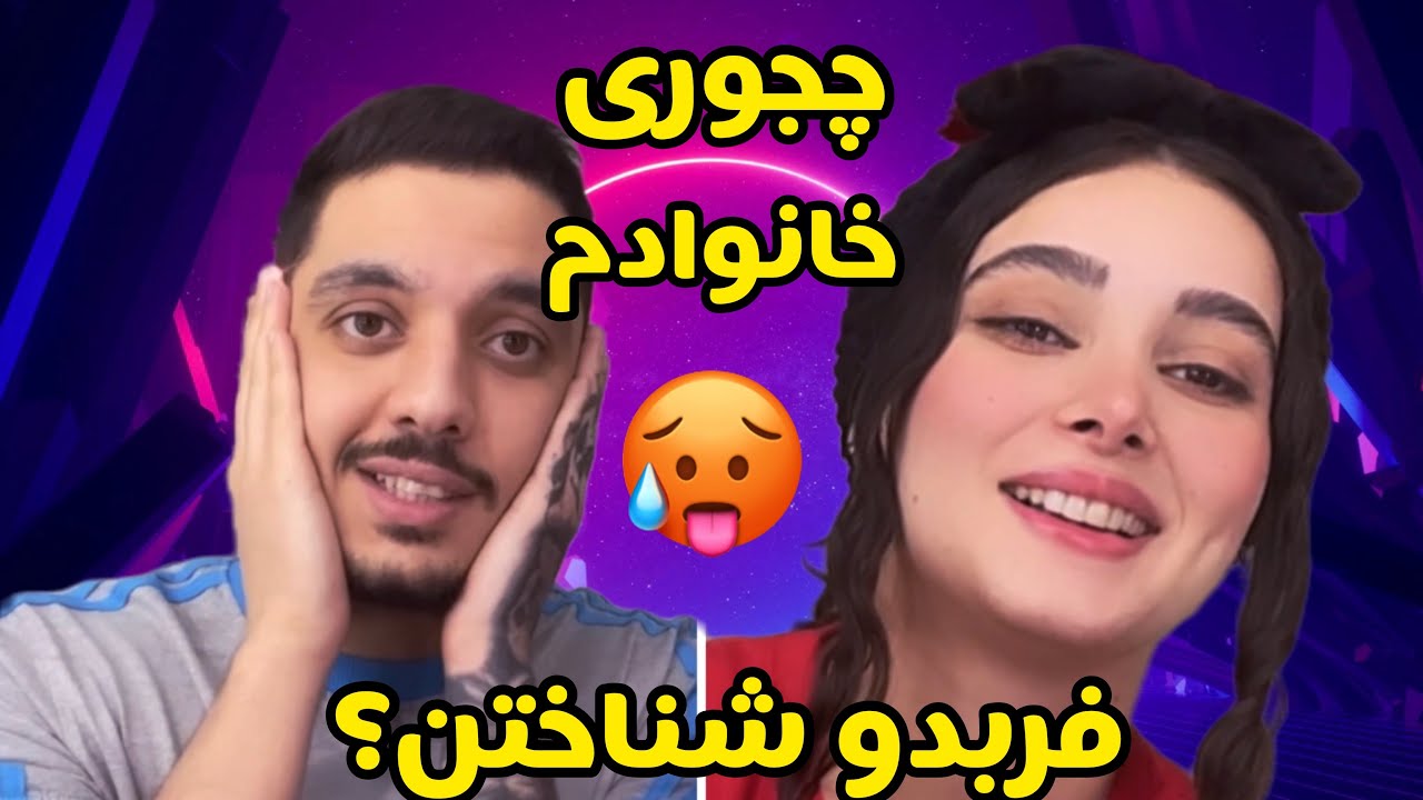 داستان آشنايى فربد با خانوادم!🥳🤩