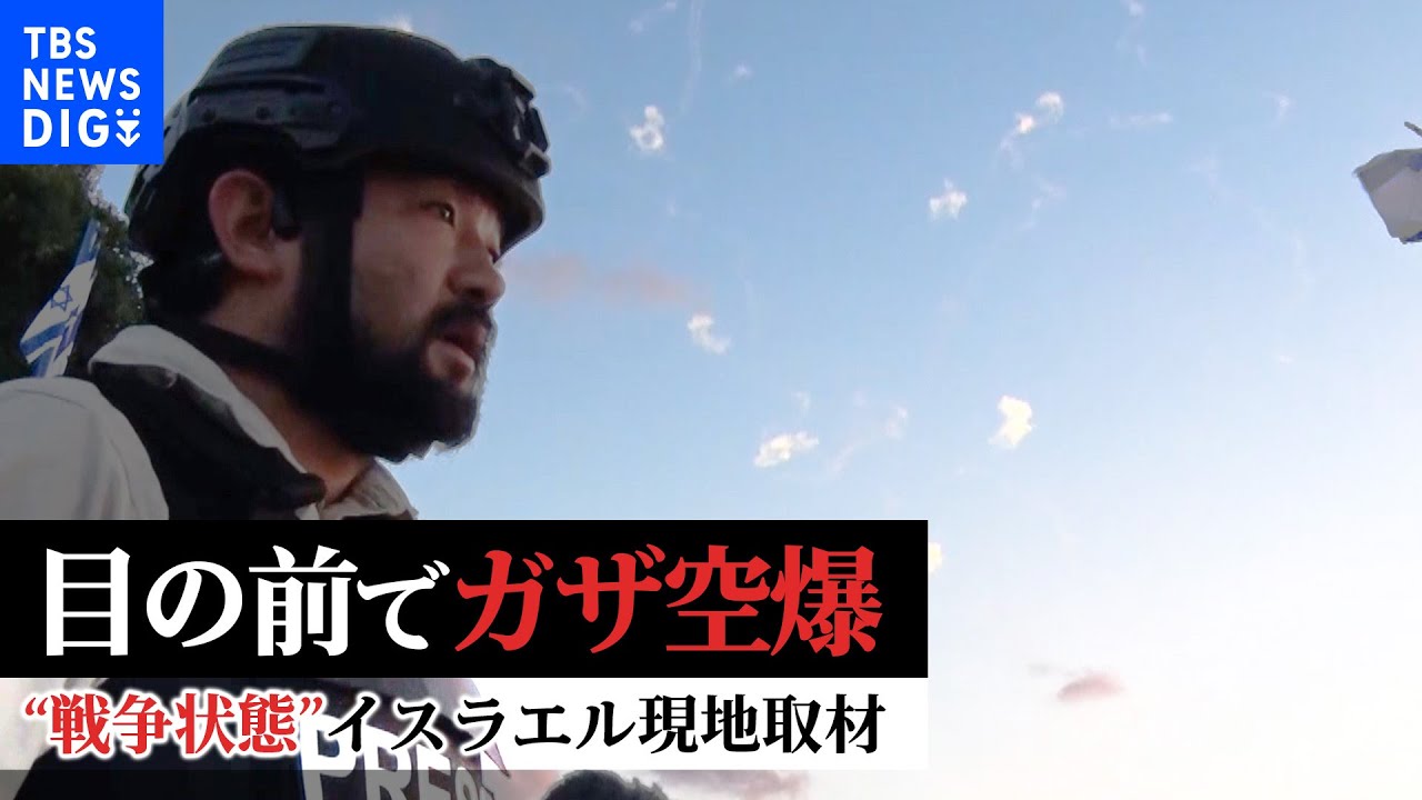 【須賀川拓記者取材】ガザに降り注ぐ無誘導爆弾　取材中、頭上では「アイアン・ドーム」による迎撃が｜TBS NEWS DIG
