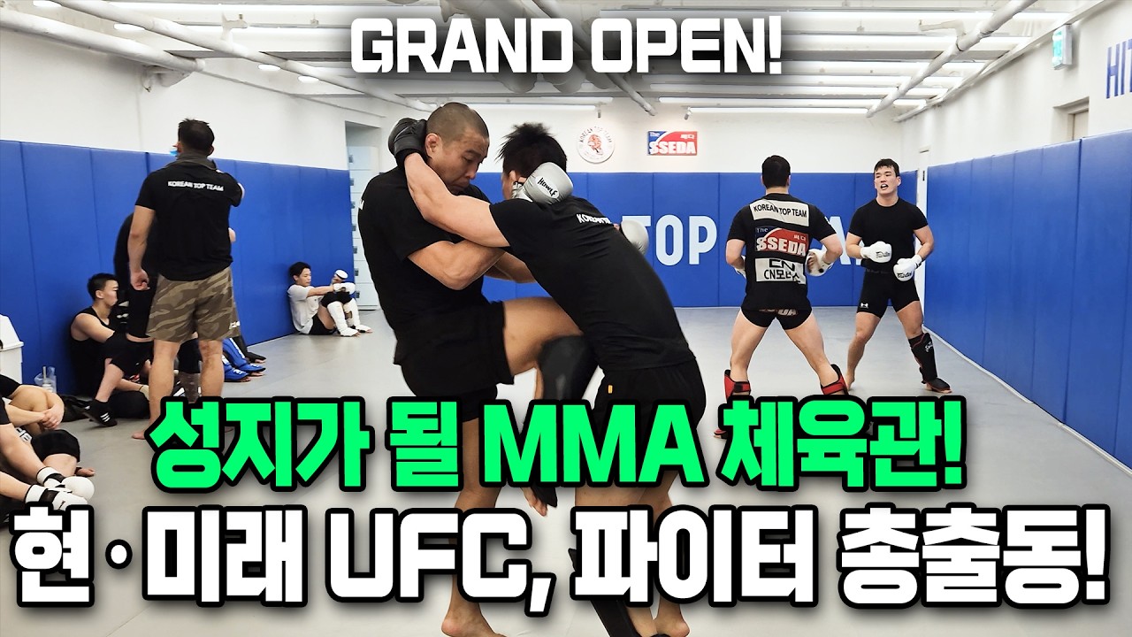 국내 최대 규모! [코리안 탑 팀 서울대입구역점] 신&구의 조화! UFC 갈 코리안 탑 팀 인재들 총출동! 주목하세요, 이 선수들은 UFC에 반드시 갑니다!