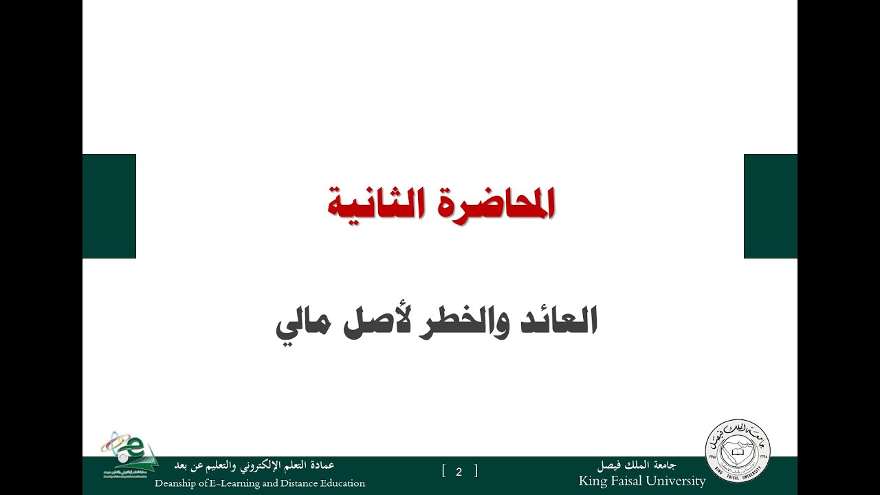 الإدارة المالية المتقدمة - المحاضرة 2 - عائد ومخاطرة أصل مالي