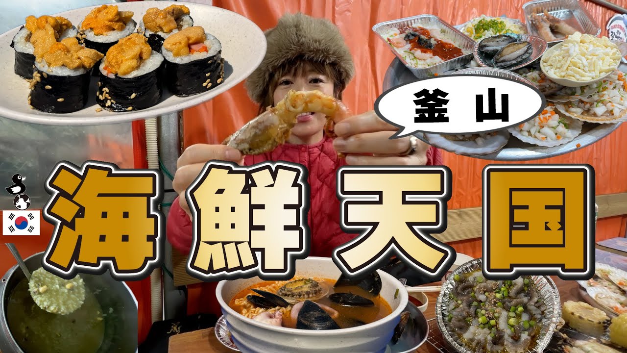 [釜山グルメ旅vlog] 町を出て海で味わう本場の海鮮３軒と、韓国最大の水産市場巡り