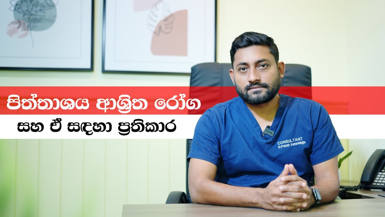 පිත්තාශය ආශ්‍රිත රෝග සහා ඒවාට ප්‍රතිකාර
