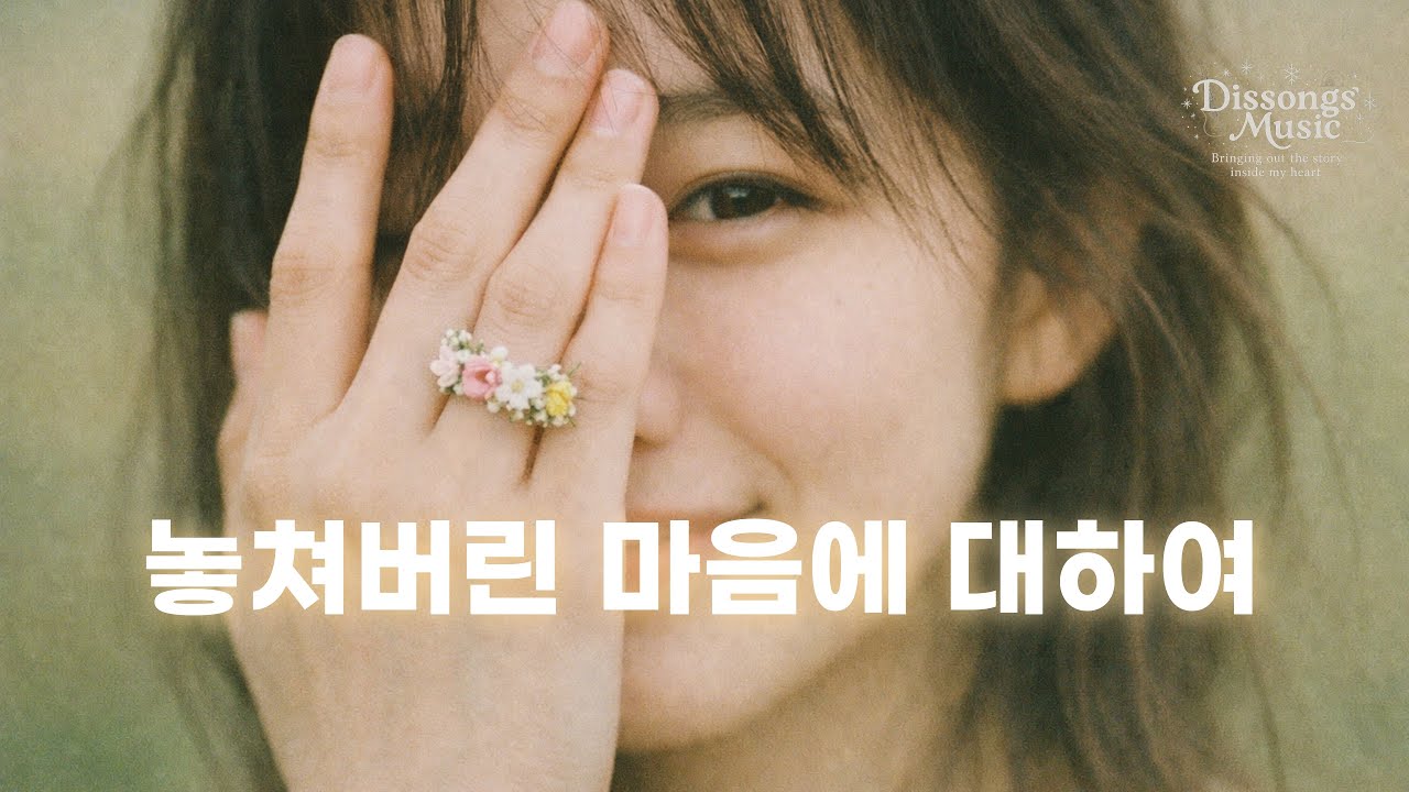 어쩌면 마음 어딘가에 남아 있었을지도 모를 마음들 | 인디팝 앨범