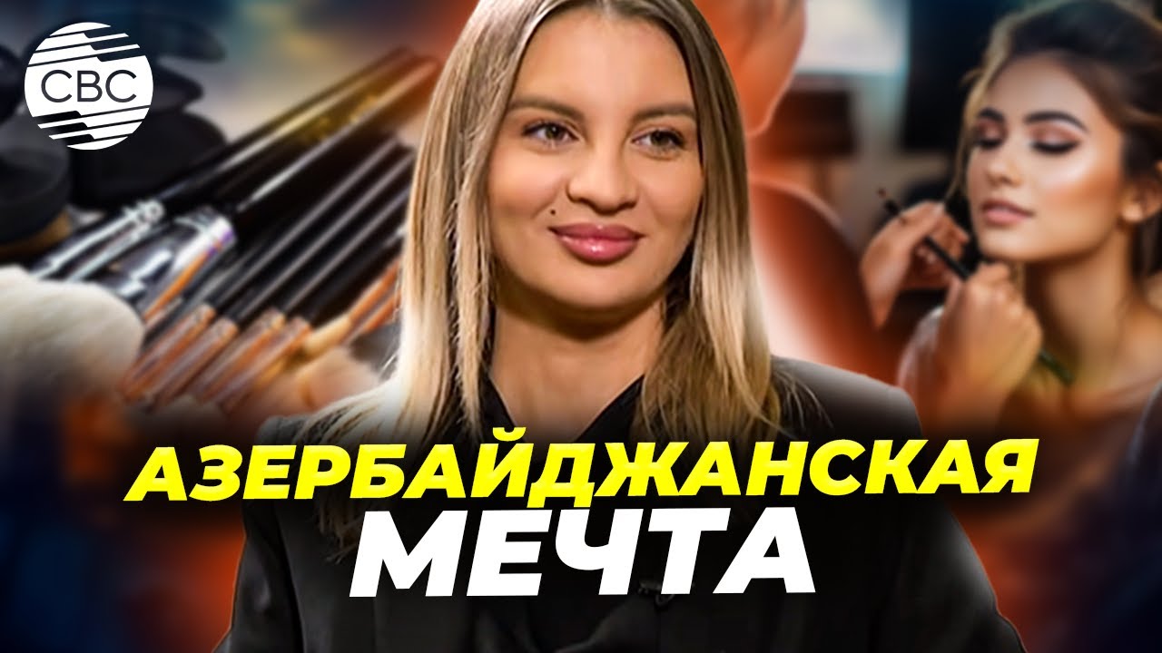 Известный визажист переехала из Санкт-Петербурга в Баку