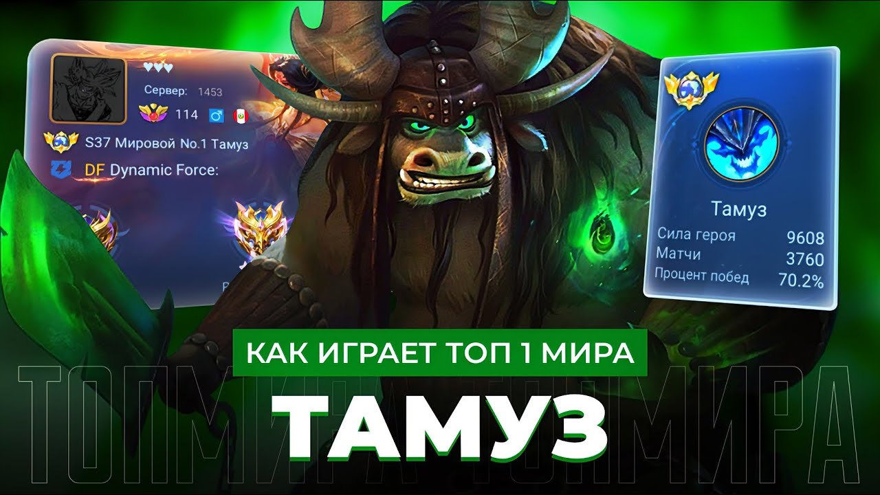 НЕЗНАЮЩИЙ БОЛИ! КАК ИГРАЕТ ТОП 1 МИРА ТАМУЗ ПОСЛЕ БАФФА / MOBILE LEGENDS 