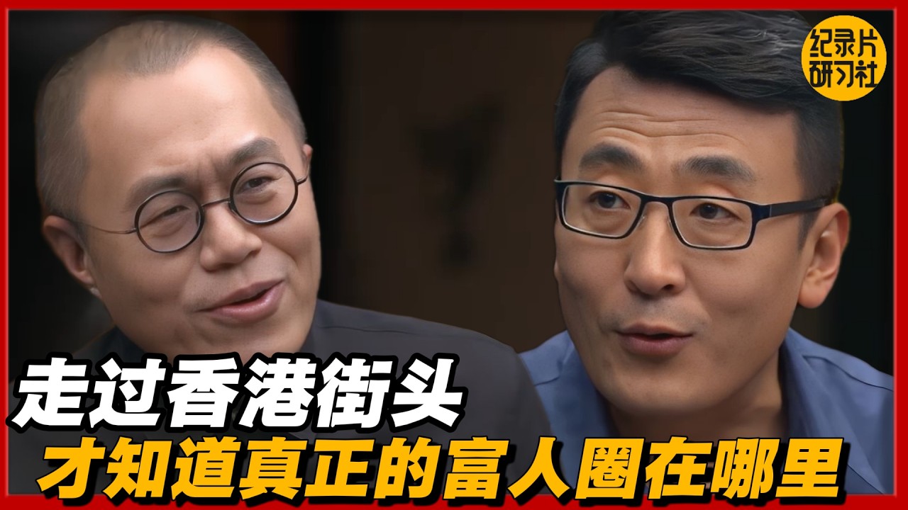 走过香港街头，才知道真正的富人圈在哪里#圆桌派 #历史 #文化 #聊天 #纪实 #窦文涛 #马未都 #马家辉 #黄晓丹 #熱門 #推薦 #香港