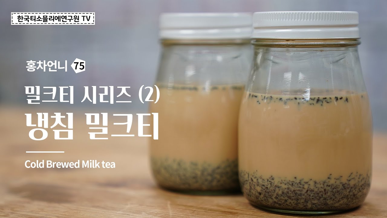 [Sub] 냉침 밀크티 / Cold Brew Milk tea /ミルクコールドブリュー 紅茶