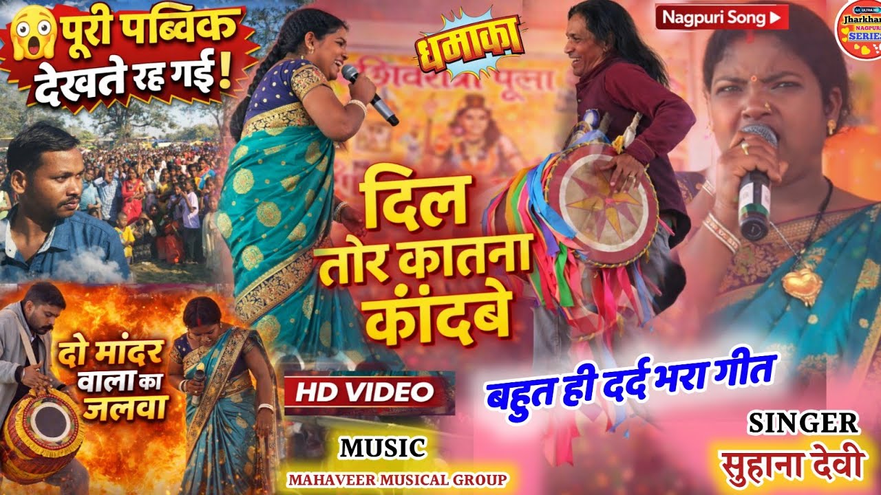 🔥आदर भंडार टोली प्रोग्राम ❤️दिल तोय कातना कांदबे 🌿सुहाना देवी ठेठ नागपुरी वीडियो 2026||Theth Nagpuri