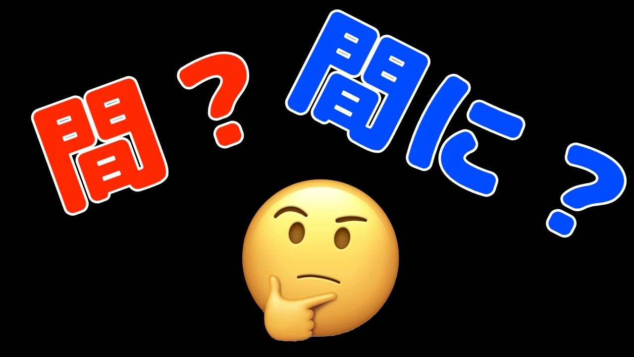 What is the difference between 間 (Aida) and 間に (Aida ni)?