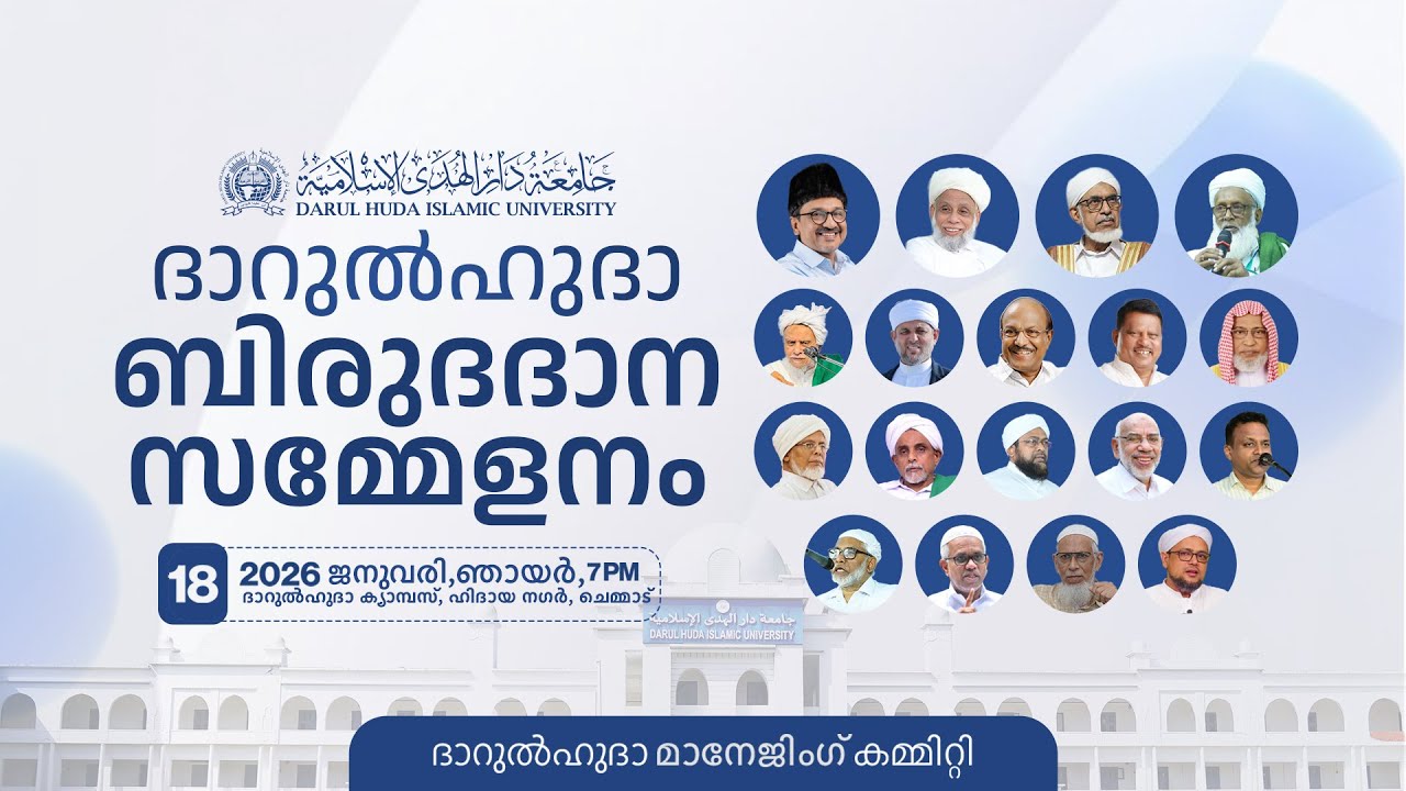 ദാറുല്‍ഹുദാ ബിരുദദാനസമ്മേളനം | 18 January 2026 | Darul Huda Islamic University