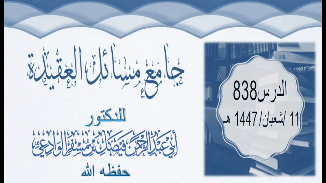 جامع مسائل العقيدة الدرس0838 11شعبان 1447ه‍