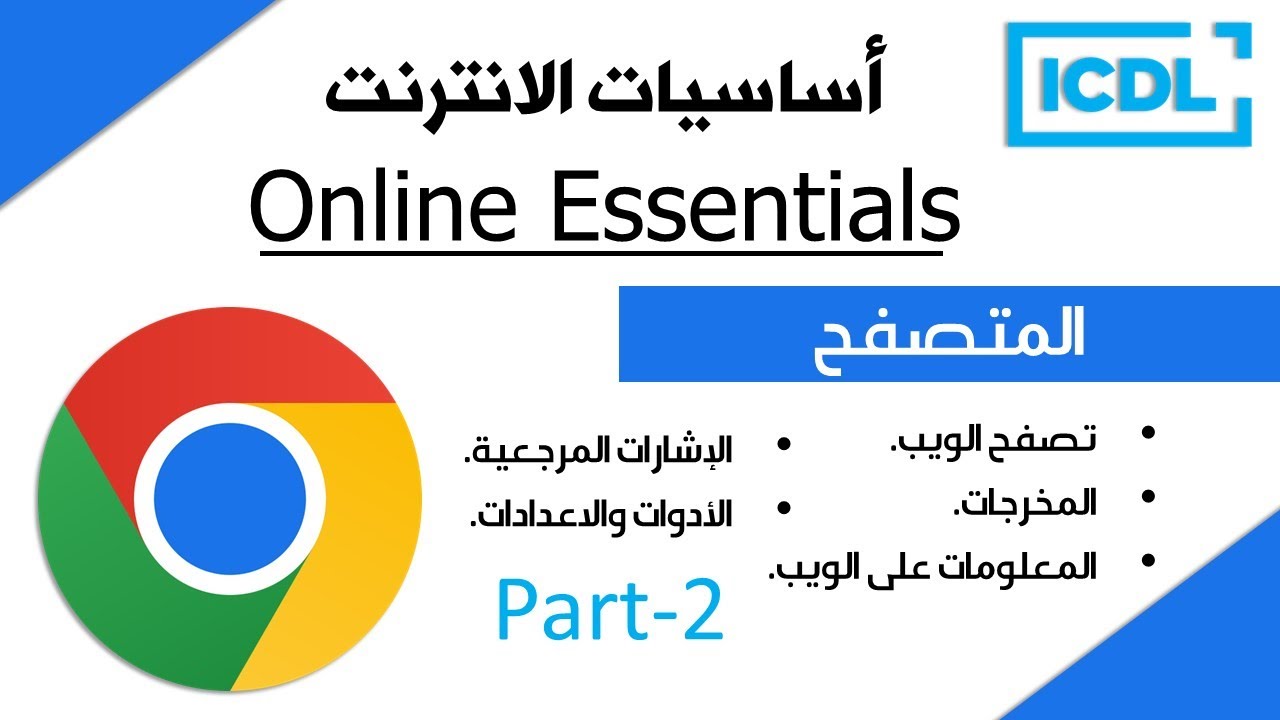 ICDL | اساسيات الانترنت - المتصفح | الجزء 2 | Google Chrome | 2026