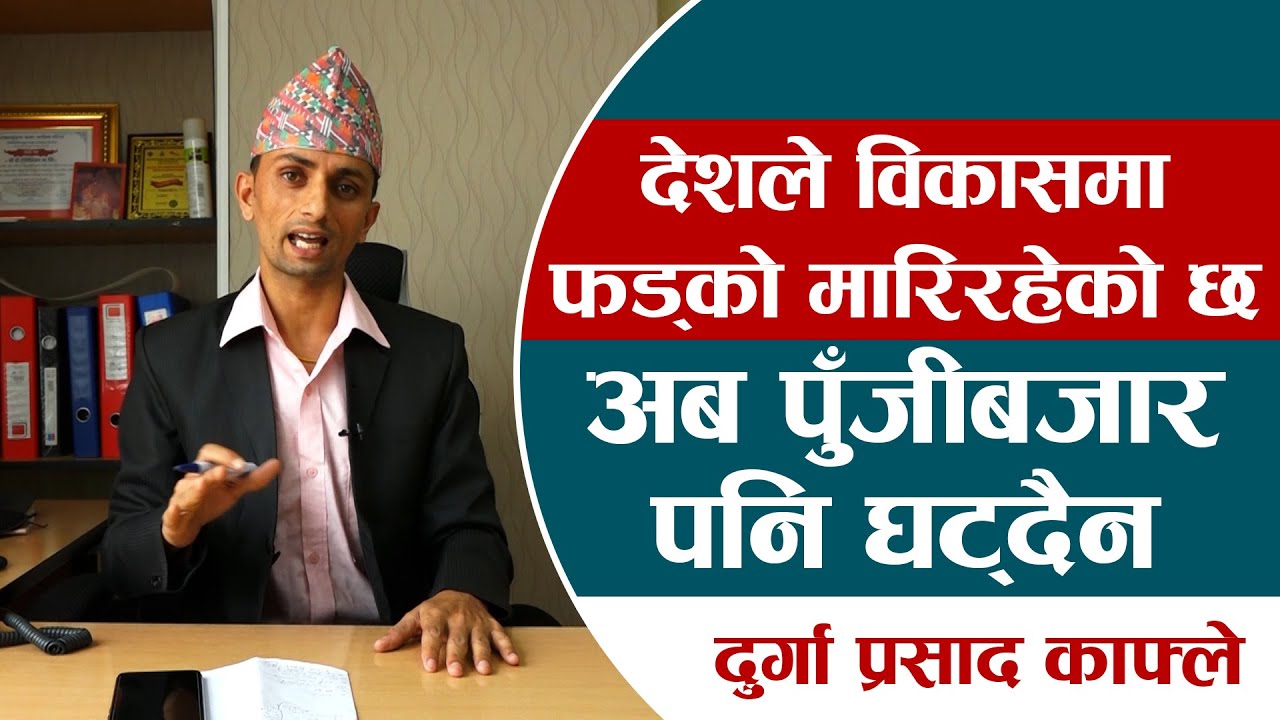 लगानीकर्ता काफ्ले भन्छन्–शेयर बजारको लगानीले अर्बपति बनाउँछ || Durga Prasad Kafle || Stock Market