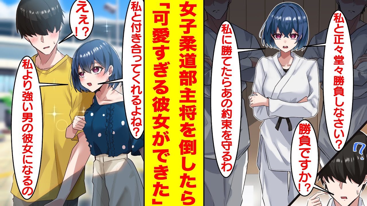 【漫画】陰キャな俺は弱そうなフリをしてたせいで柔道最強で可愛すぎる女主将と勝負することになった。つい本気を出して彼女を軽く倒してしまった俺、なぜか可愛すぎる彼女ができた。【胸キュン漫画】【恋愛漫画】