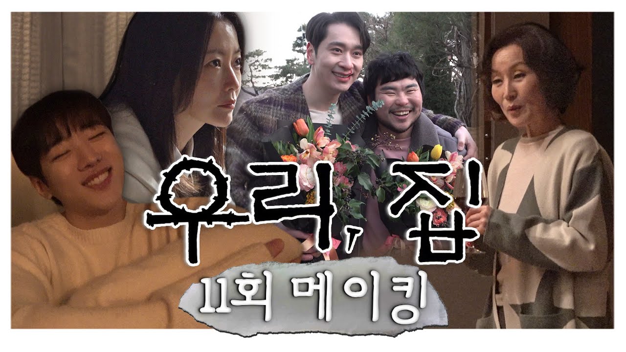 《우리, 집 메이킹》 웃음 안 터지는 씬이 없는 유일무이 ＜우리, 집＞ 분위기🤣 연기·액션·노래 다 되는 하이텐션 현장🔥, MBC 240628 방송