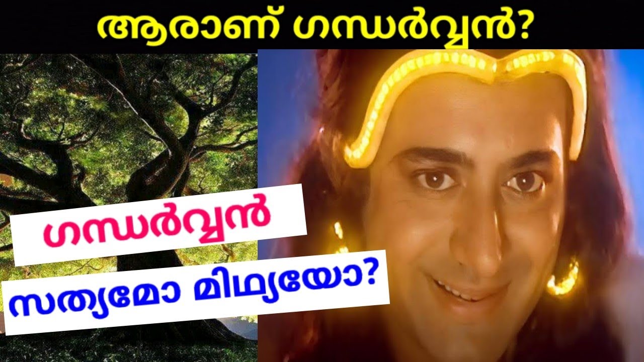 Who  is Gandharvan?|Gandharvan malayalam|ആരാണ് ഗന്ധർവ്വൻ?|Miracle Malayalam|ഗന്ധർവ്വൻ സത്യമാണോ?|