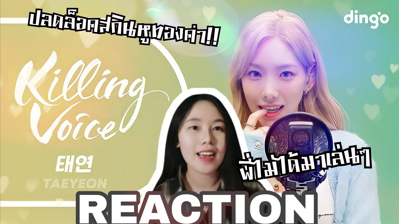 태연(TAEYEON) - KILLING VOICE [THAI REACTION] นี่สิเค้าเรียกว่าหูออกแสงพี่ไม่ได้มาเล่นๆ😮😮😮