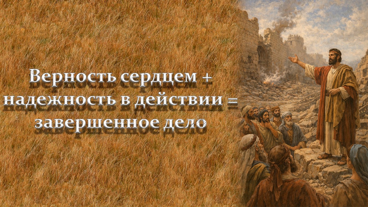 Верность сердцем + надежность в действии = завершенное дело. Андрей Матлахов | 14.02.2026 |