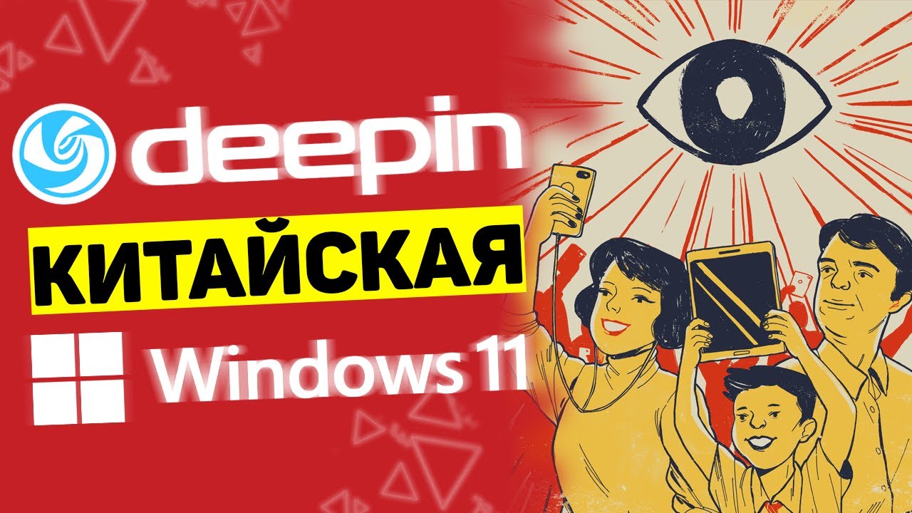 Deepin Linux &mdash; китайский Windows 11 ▲ Обзор ШПИОНСКОГО ПО