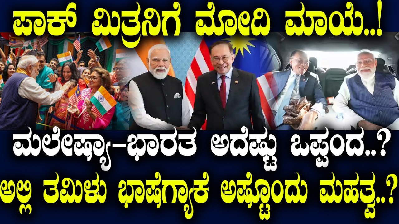 ಪಾಕ್ ಮಿತ್ರನಿಗೆ ಮೋದಿ ಮಾಯೆ..!ಮಲೇಷ್ಯಾ-ಭಾರತ ಅದೆಷ್ಟು ಒಪ್ಪಂದ..? ಅಲ್ಲಿ ತಮಿಳು ಭಾಷೆಗ್ಯಾಕೆ ಅಷ್ಟೊಂದು ಮಹತ್ವ..?