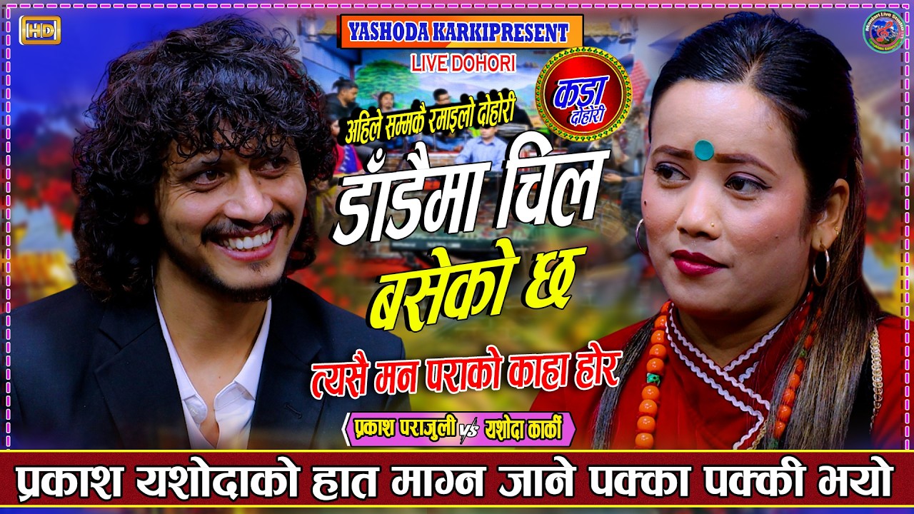 प्रकाश यशोदाको हात माग्न जाने पक्का पक्की | Prakash Parajuli Vs Yashoda Karki New Live Dohori