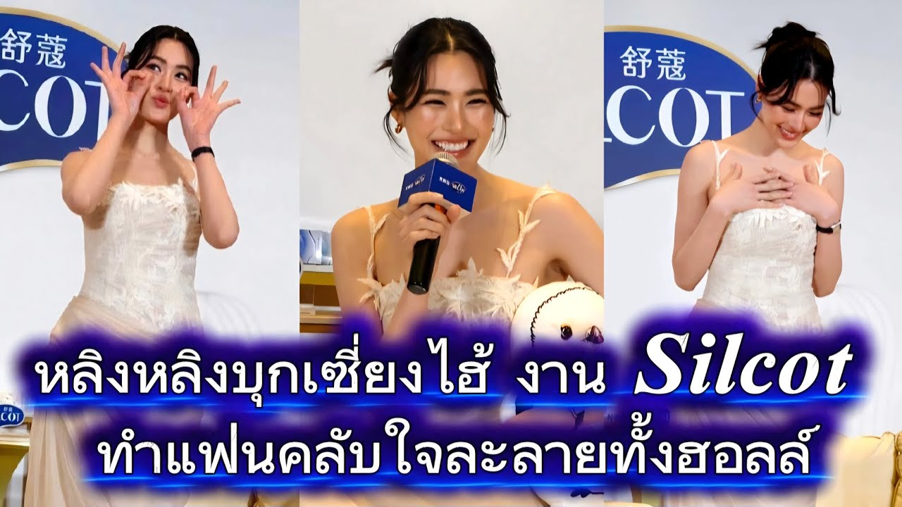 หลิงหลิงบุกเซี่ยงไฮ้ งาน Silcot ทำแฟนคลับใจละลายทั้งฮอลล์