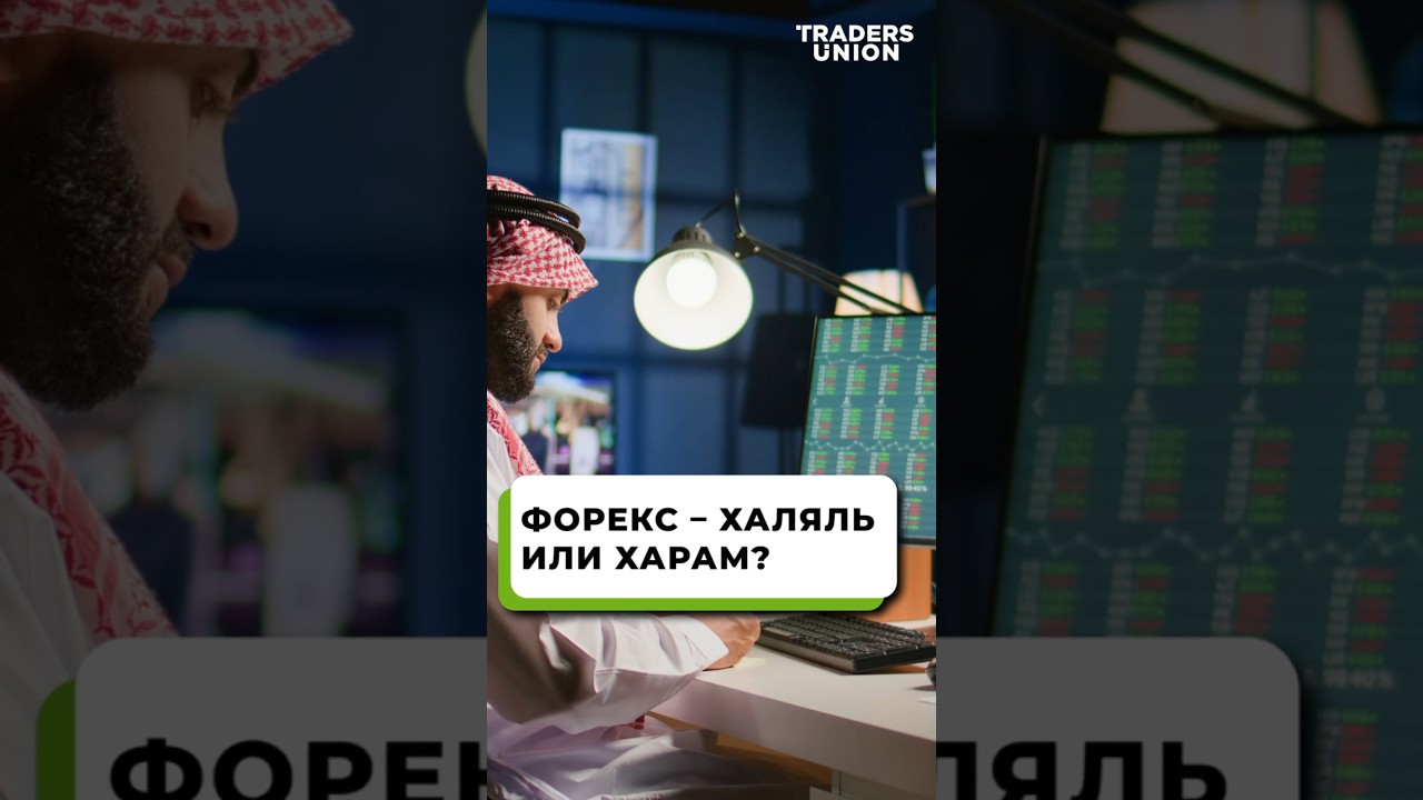 Можно ли мусульманам торговать на Форекс? | Форекс в исламе