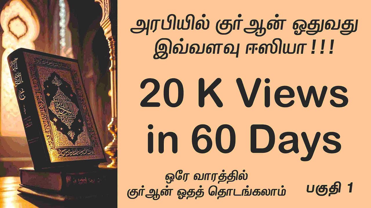 ஒரே வாரத்தில் குர்ஆன் ஓதத் தொடங்கலாம் பாகம் 1