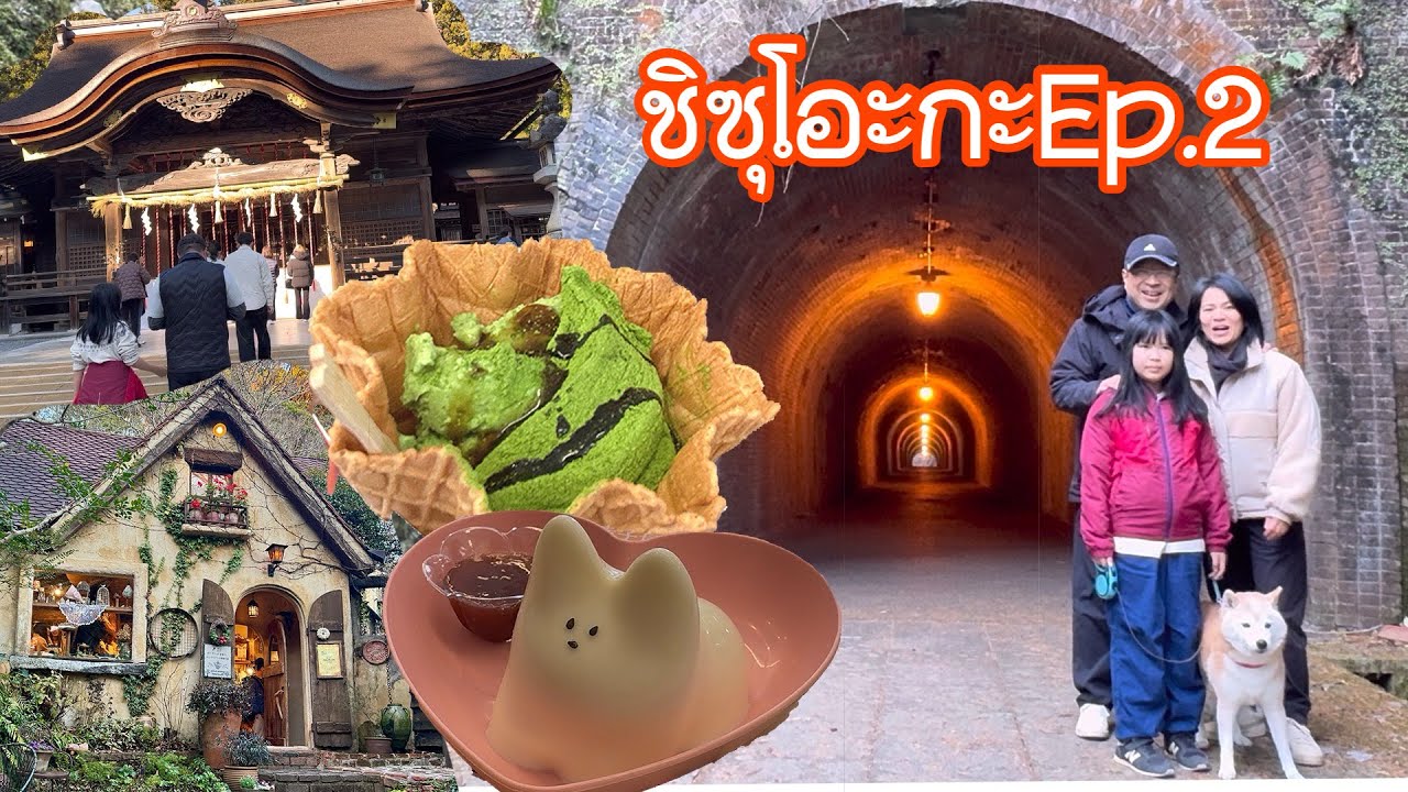 ชิซุโอะกะ Ep.2 อุโมงค์ร้อยปี สะพานไม้ยาวที่สุดในโลก หมู่บ้านเทพนิยาย นอนในรถ 