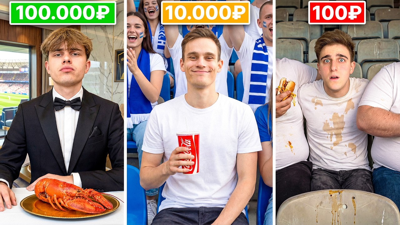 МЫ СРАВНИЛИ БИЛЕТЫ за 100.000 vs 10.000 vs 100 РУБЛЕЙ на ТОПОВОМ ФУТБОЛЬНОМ МАТЧЕ!
