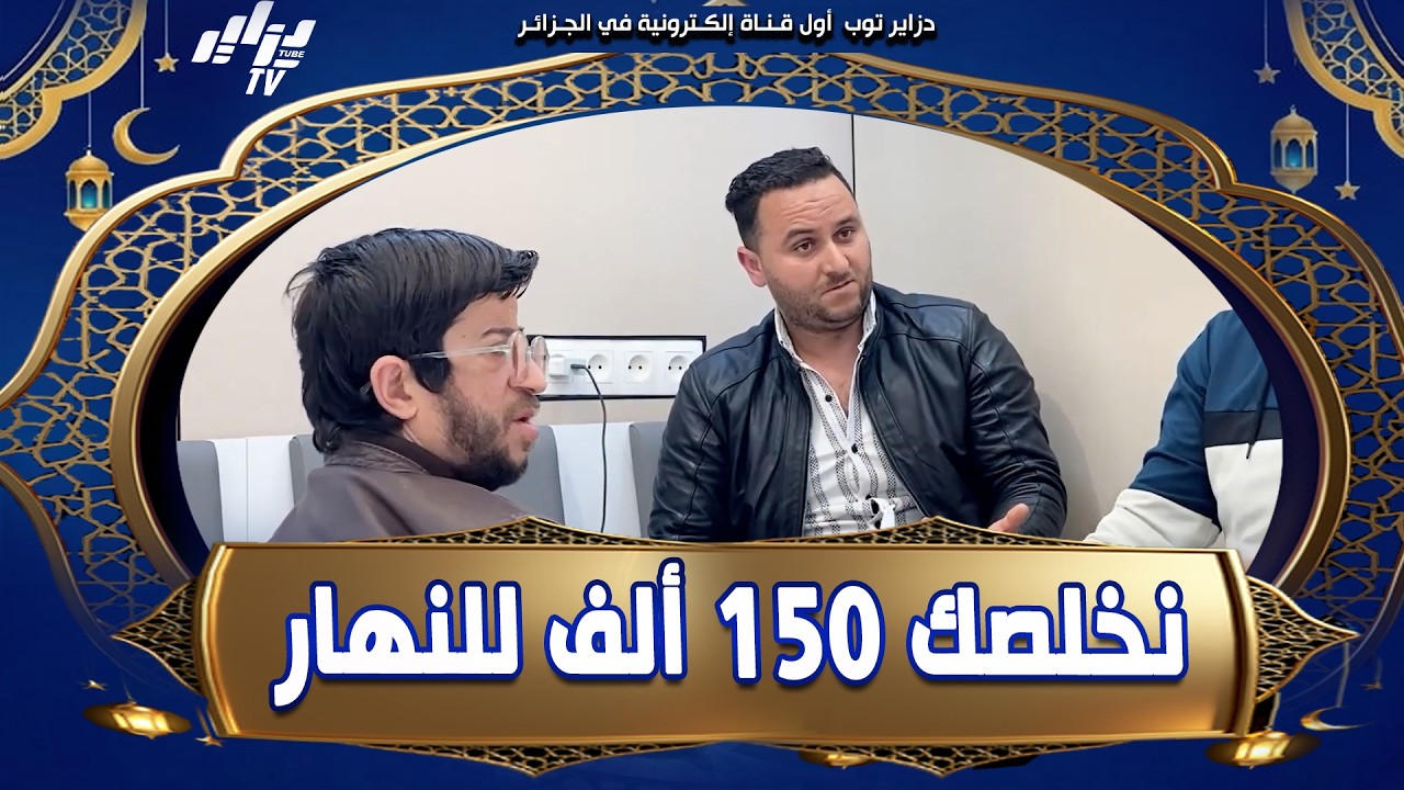 #شاهد   #رجلاوي المنتج ما قيموش و ما عرفوش 😂   و قالو نخلصك مية و خمسين ألف للنهار 🫰 و هكذا كانت ر